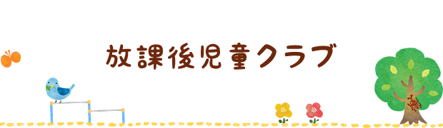 放課後児童クラブるんるんはとり